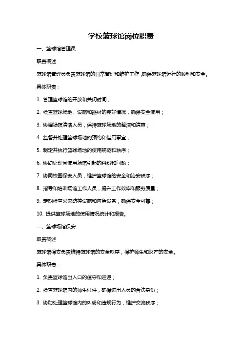 学校篮球馆岗位职责