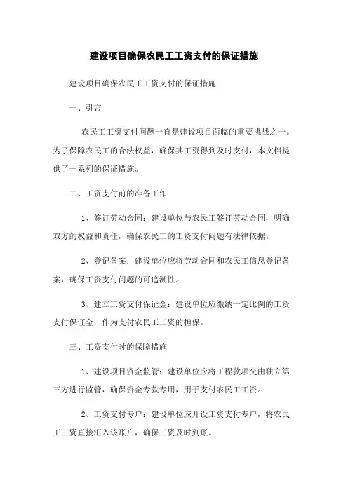 建设项目确保农民工工资支付的保证措施