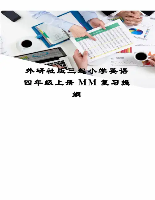 外研社版三起小学英语四年级上册MM复习提纲图文稿