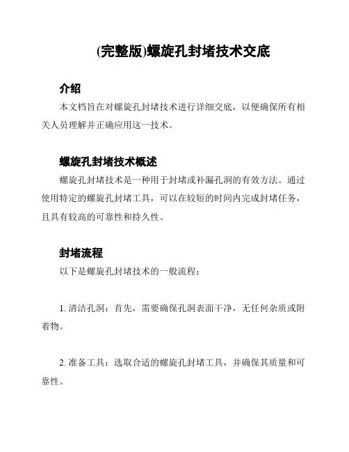 (完整版)螺旋孔封堵技术交底
