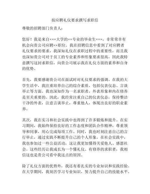 按应聘礼仪要求撰写求职信