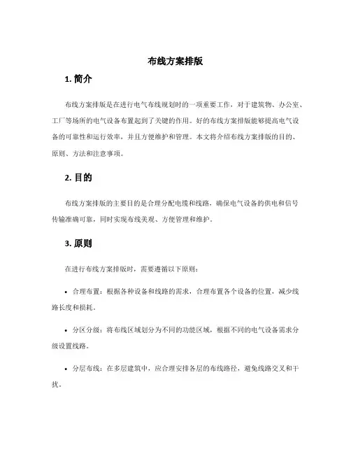 布线方案排版