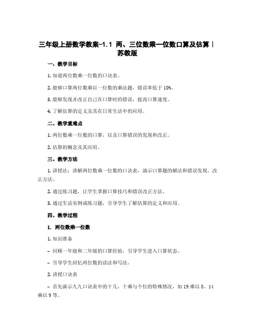 三年级上册数学教案-1.1 两、三位数乘一位数口算及估算｜苏教版