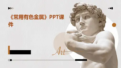 《常用有色金属》课件