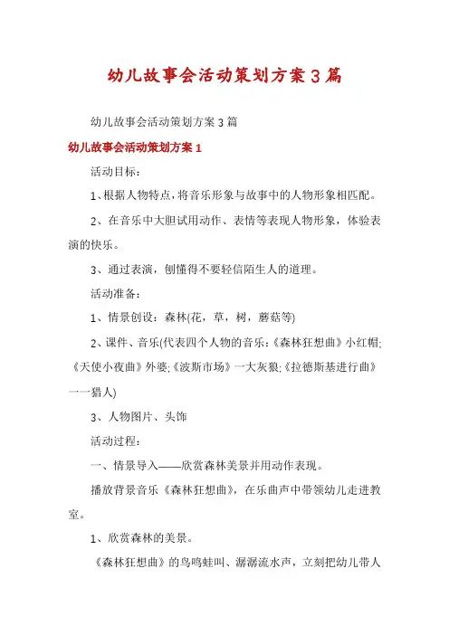 幼儿故事会活动策划方案3篇