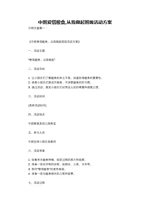 中班爱惜粮食,从我做起班级活动方案