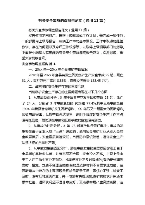 有关安全事故调查报告范文（通用11篇）