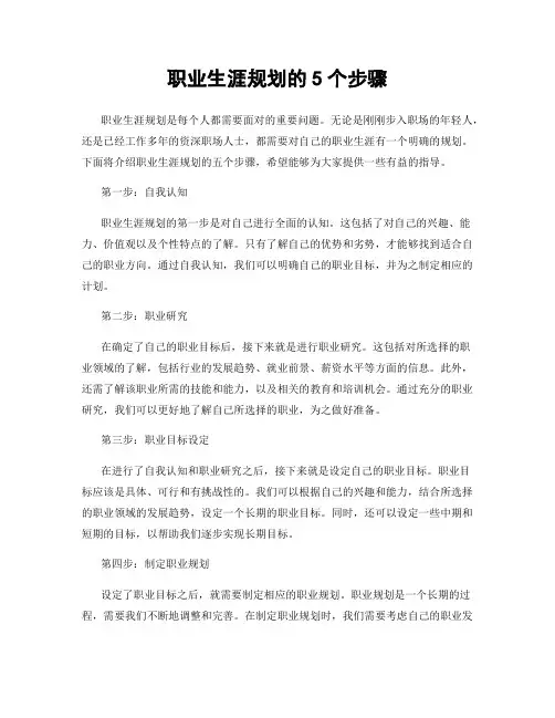 职业生涯规划的5个步骤