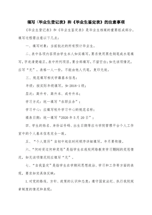 填写《毕业生登记表》和《毕业生鉴定表》的注意事项【模板】