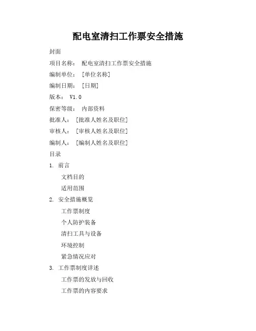 配电室清扫工作票安全措施