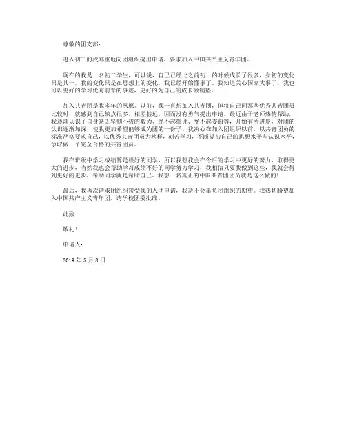 2019年初二学生入团志愿书范文600字