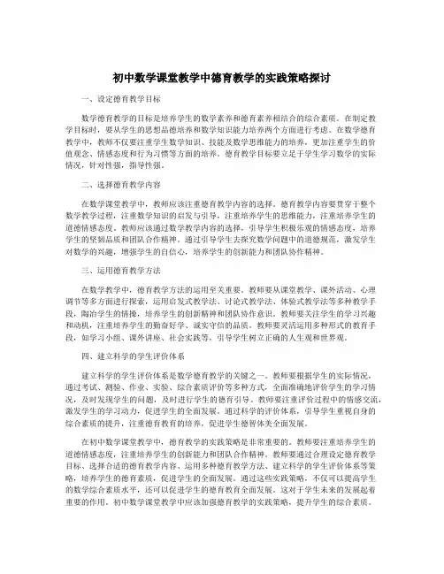初中数学课堂教学中德育教学的实践策略探讨
