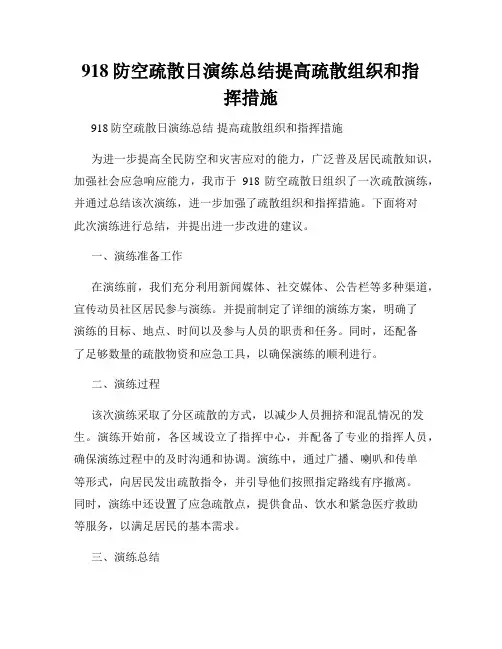 918防空疏散日演练总结提高疏散组织和指挥措施