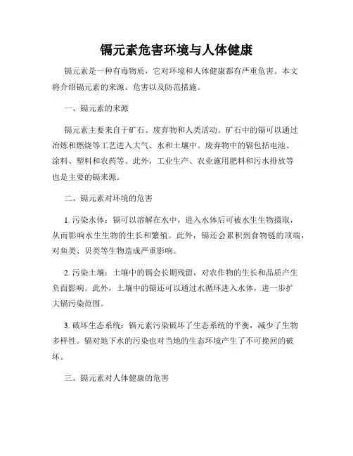镉元素危害环境与人体健康
