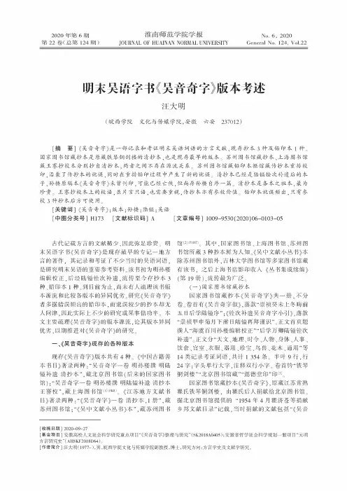 明末吴语字书《吴音奇字》版本考述