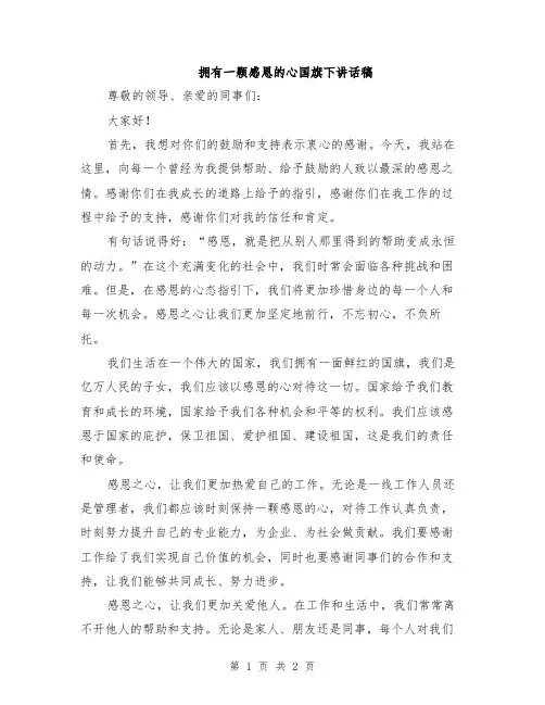 拥有一颗感恩的心国旗下讲话稿