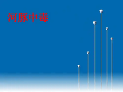 河豚中毒ppt课件