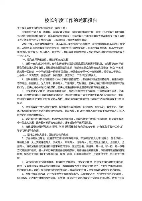 关于校长年度工作的述职报告范文（精选6篇）