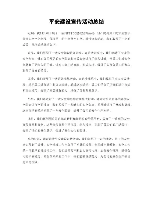 平安建设宣传活动总结