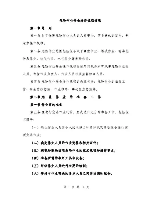 危险作业安全操作规程模版（2篇）