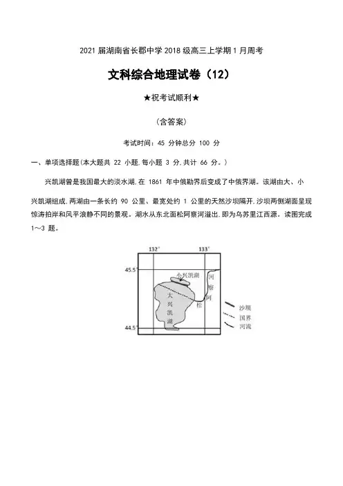 2021届湖南省长郡中学2018级高三上学期1月周考文科综合地理试卷(12 )及答案