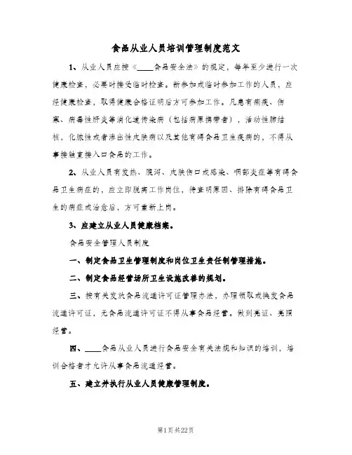 食品从业人员培训管理制度范文(五篇)