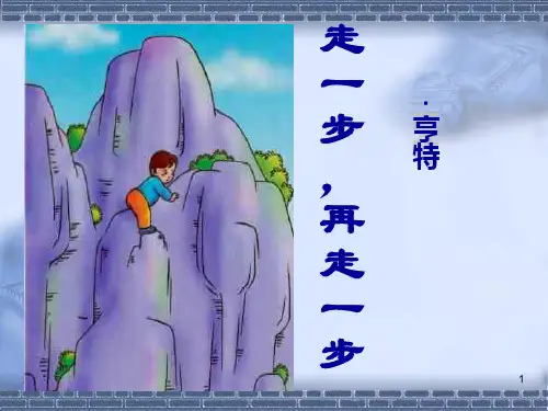 15.走一步再走一步PPT课件