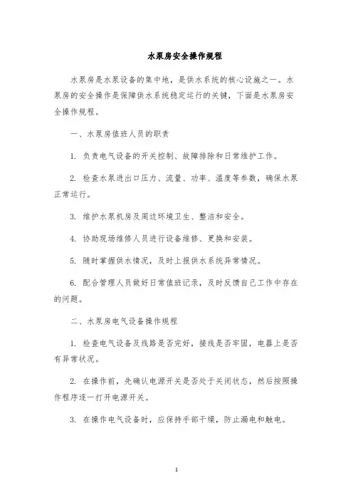 水泵房安全操作规程