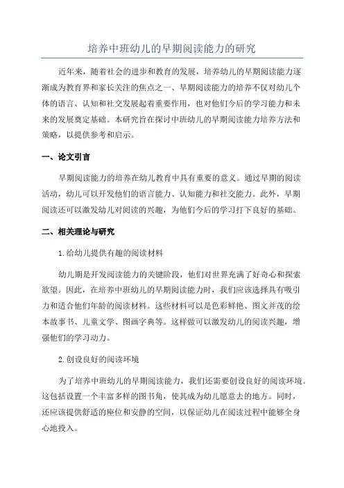 培养中班幼儿的早期阅读能力的研究