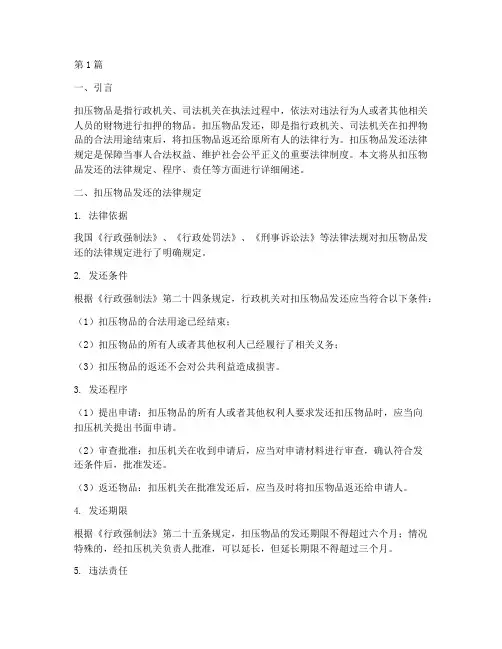 扣压物品发还法律规定(3篇)