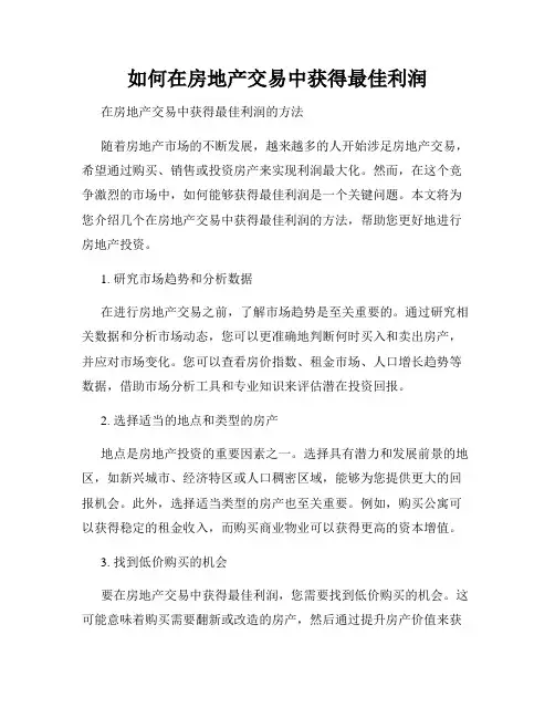 如何在房地产交易中获得最佳利润