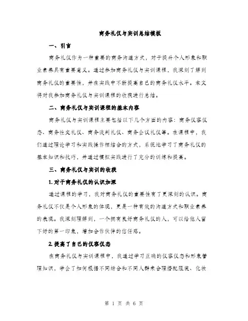 商务礼仪与实训总结模板（2篇）