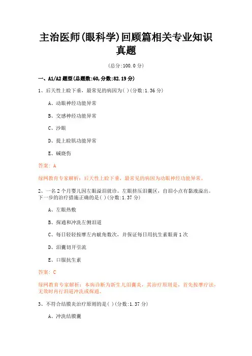 主治医师(眼科学)回顾篇相关专业知识真题 (答案与详解)