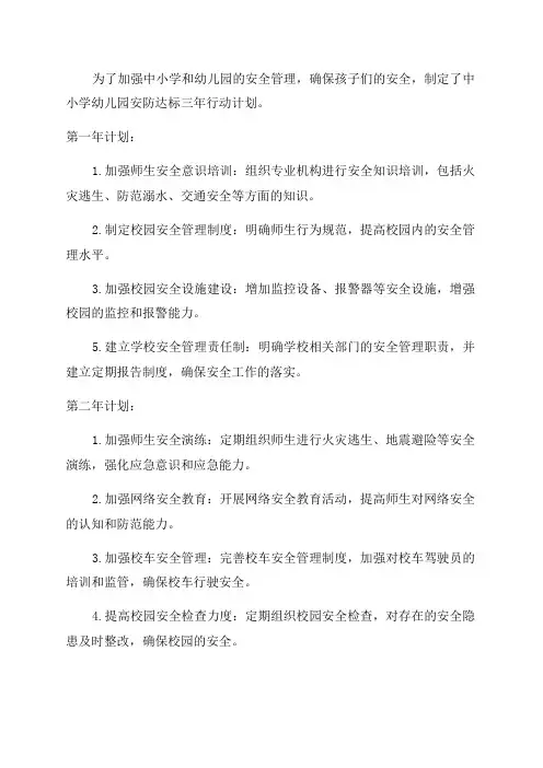 中小学幼儿园安防达标三年行动计划