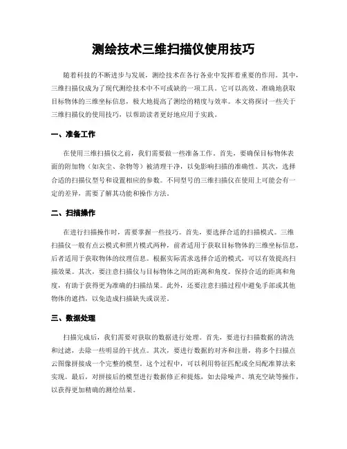 测绘技术三维扫描仪使用技巧