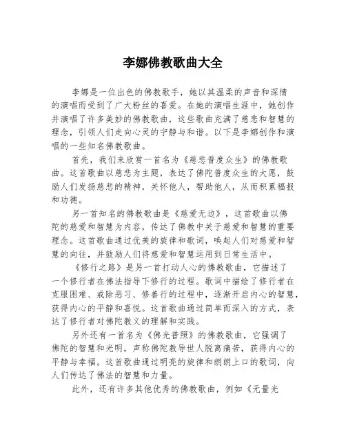 李娜佛教歌曲大全