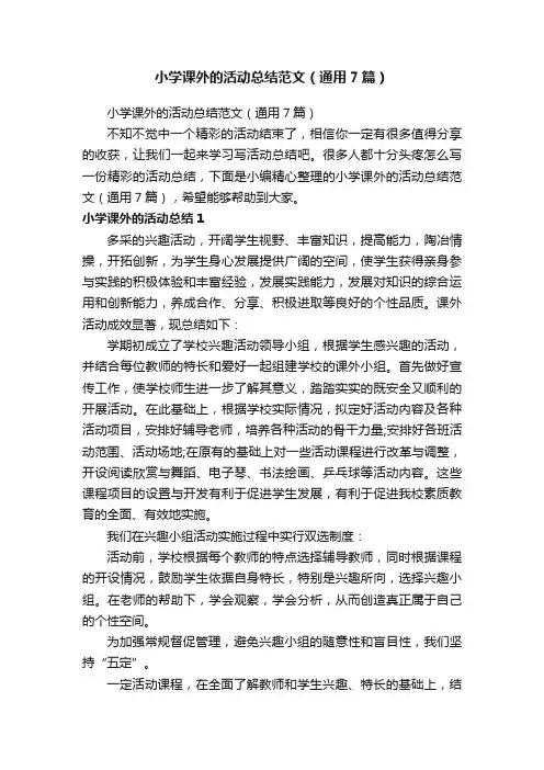 小学课外的活动总结范文（通用7篇）