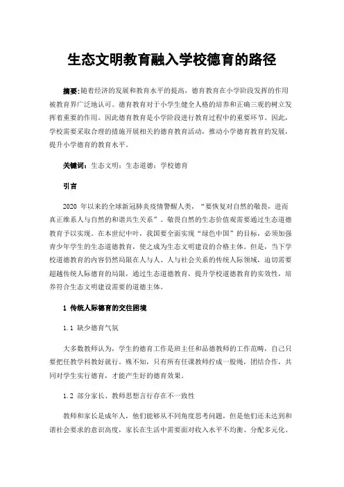生态文明教育融入学校德育的路径