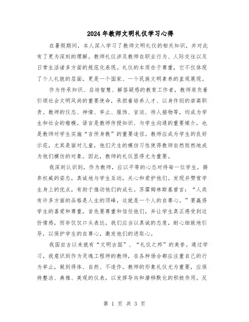 2024年教师文明礼仪学习心得（二篇）