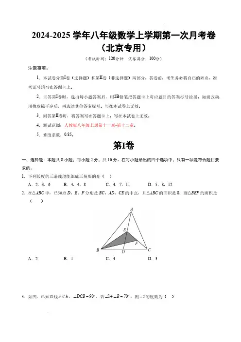 24-25八年级数学第一次月考卷(考试版)【测试范围：人教版八年级上册第十一章-第十二章】(北京专用