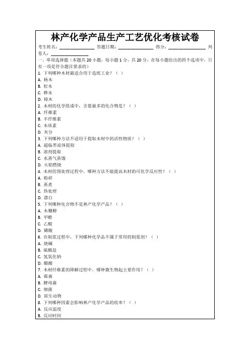 林产化学产品生产工艺优化考核试卷