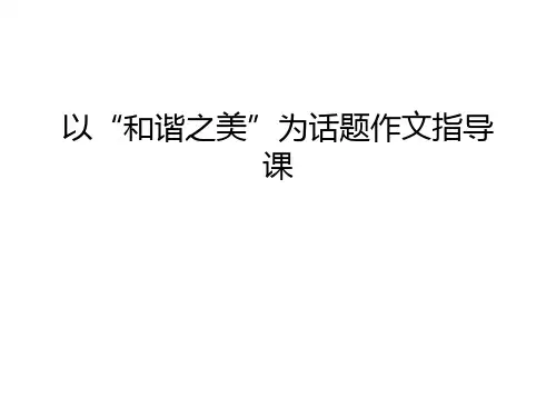 以“和谐之美”为话题作文指导课知识讲解