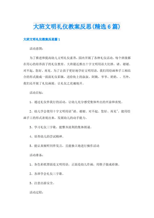 大班文明礼仪教案反思(精选6篇)