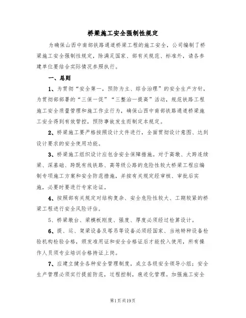 桥梁施工安全强制性规定(5篇)