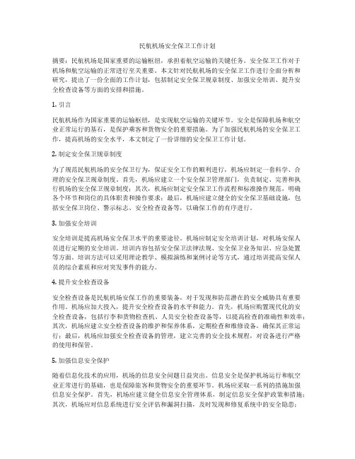 民航机场安全保卫工作计划