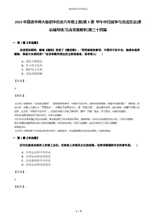 2019年精选华师大版初中历史八年级上册[第3课 甲午中日战争与戊戌变法]课后辅导练习[含答案解析]第三十四篇