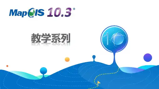 23 MapGIS 10.3投影变换