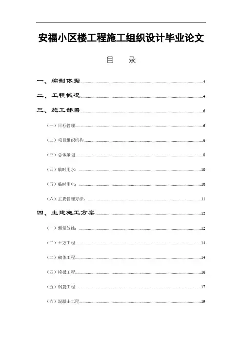 安福小区楼工程施工组织设计毕业论文