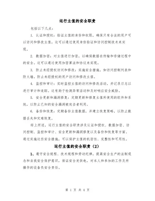 运行主值的安全职责(3篇)