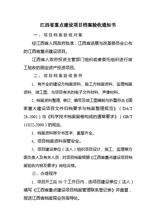 江西省重点建设项目档案验收通知书
